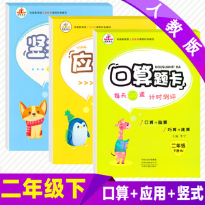2020新版 二年级下册口算题卡人教版+应用题+竖式计算卡共3本小学口算速算心算数学练习册 二年级应用题天天练 口算题卡二年级下册