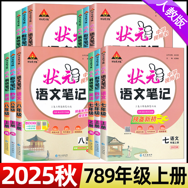 2025秋初中状元语文笔记七八九年级上册语文数学英语人教版初一二三789年级上册教材同步讲解课本完全解读解析课堂笔记