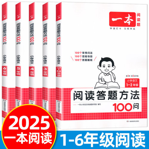 2025一本小学语文阅读答题方法100问小学语文一二年级三四五六年级阅读训练题答题模板真题阅读训练100篇阅读理解专项训练书