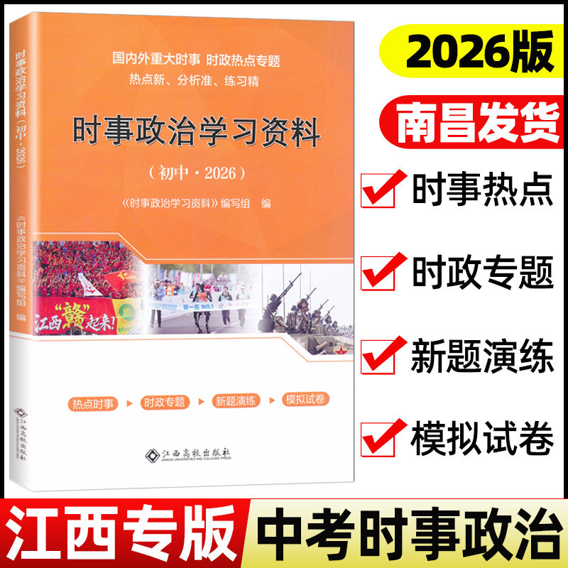 现货2026江西专版中考时事政治学习资料江西高校出版社国内外重大时事时政热点专题热点时事时政专题新题演练模拟试卷初中通用