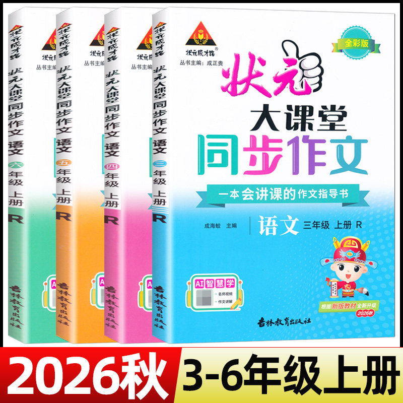 2026秋状元大课堂同步作文三年级四五六年级上册人教版小学语文教材同步看图写话写作素材作文起步入门范文大全作文书状元成才