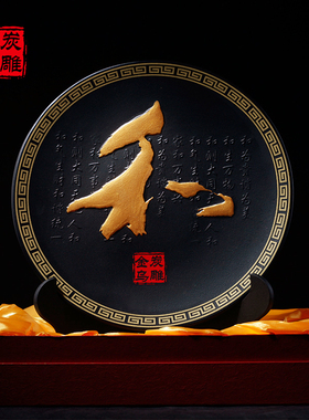 金乌炭雕 和盘 现代中式字摆件客厅电视柜摆设商务送朋友实用礼品