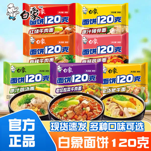 白象面饼120克方便面商超同款