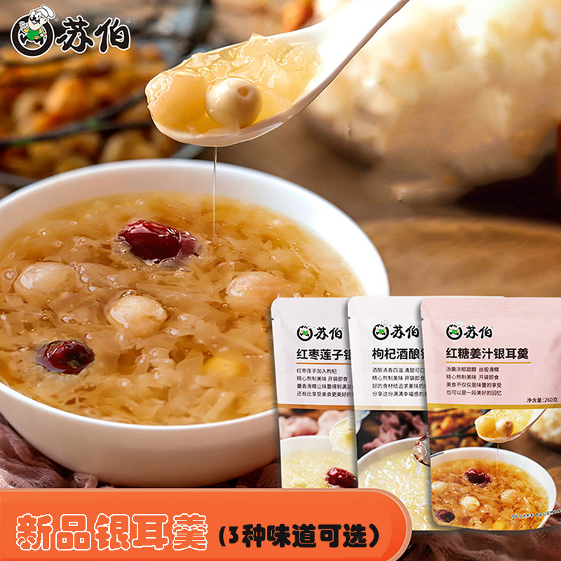 苏伯银耳羹免煮枸杞红枣莲子汤开袋即食甜品汤料包方便速食莲子羹