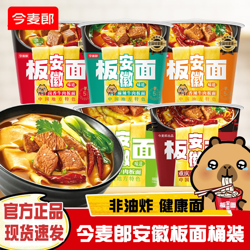 今麦郎安徽牛肉板面非油炸卤香麻辣香辣宽面冲泡速食泡椒牛肉面皮