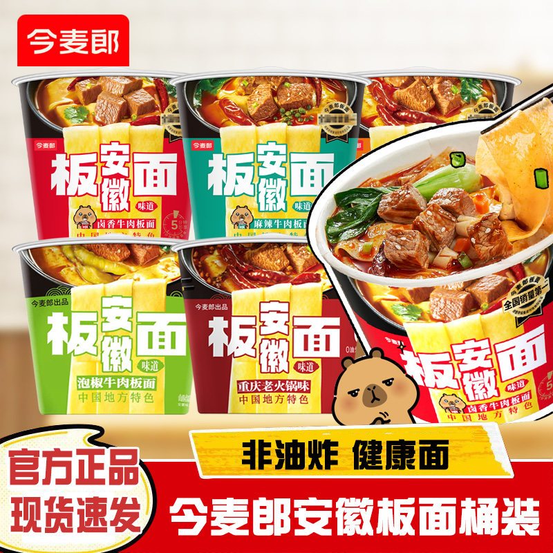 今麦郎板面安徽板面桶装卤香牛肉香辣麻辣牛肉红油酸辣牛肉面泡面
