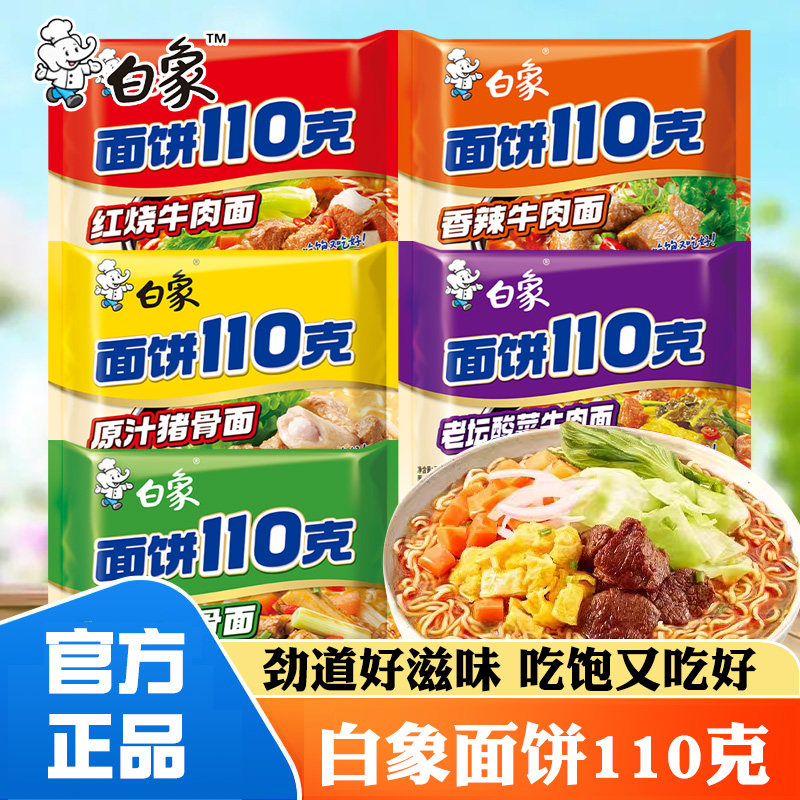 白象方便面面饼110克红烧牛肉葱香排骨面袋装泡面速食猪骨面夜宵