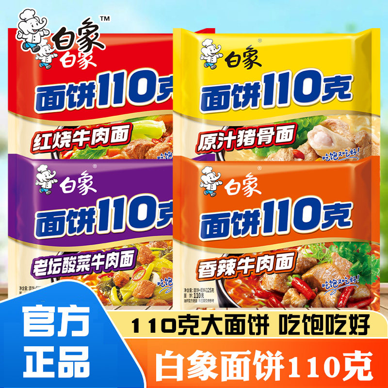 白象面饼110克方便面红烧牛肉香辣葱香排骨面袋装大分量速食泡面