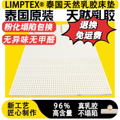 泰国Limptex纯天然进口乳胶床垫