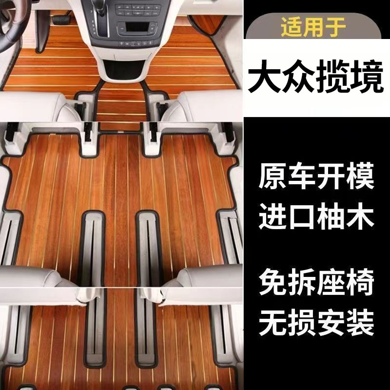 福斯揽境实木地板脚垫揽镜汽车专用脚垫6座七座商务车改装内饰品