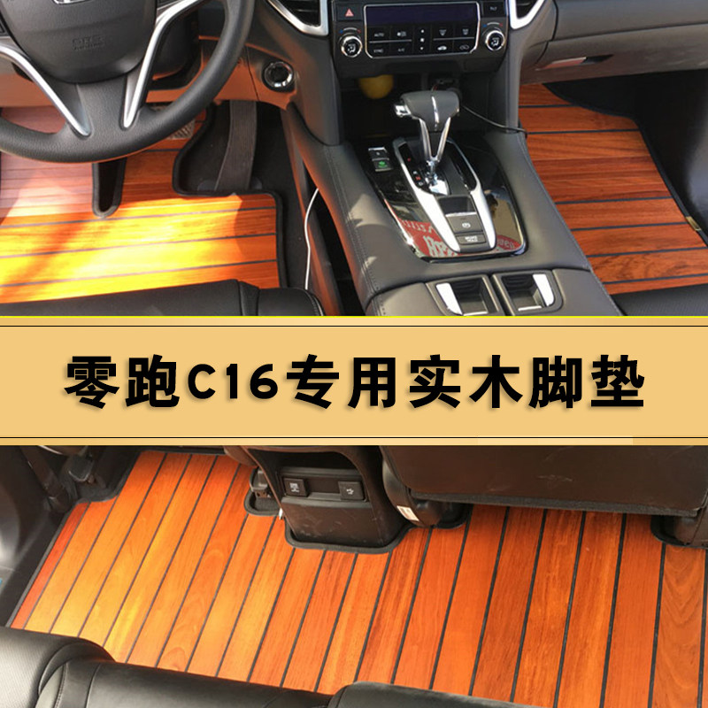 零跑C16木地板脚垫领跑c16商务车专用六七座实木汽车内饰改装用品