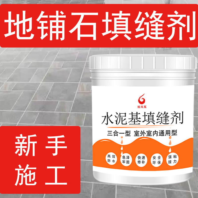 室外地铺石水泥基填缝剂耐候阳台庭院外墙地砖瓷砖勾缝剂户外美缝