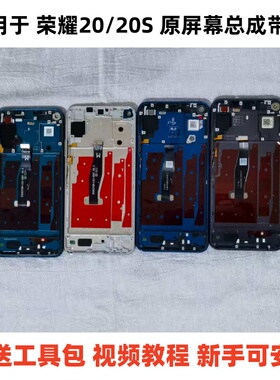 适用于荣耀20原屏幕总成带框honor 20S显示触摸屏20pro内外一体屏