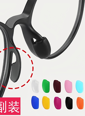 硅胶防滑鼻托眼镜鼻托插入式鼻托套入式鼻托硅胶彩色直插鼻托托叶