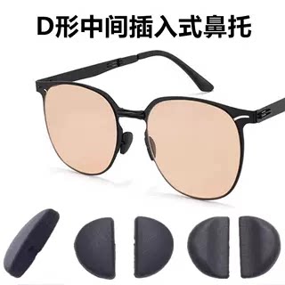 适用焦下墨镜鼻托折叠太阳镜墨镜鼻托黑色半圆D形中间套插入鼻托