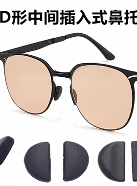 适用焦下墨镜鼻托折叠太阳镜墨镜鼻托黑色半圆D形中间套插入鼻托