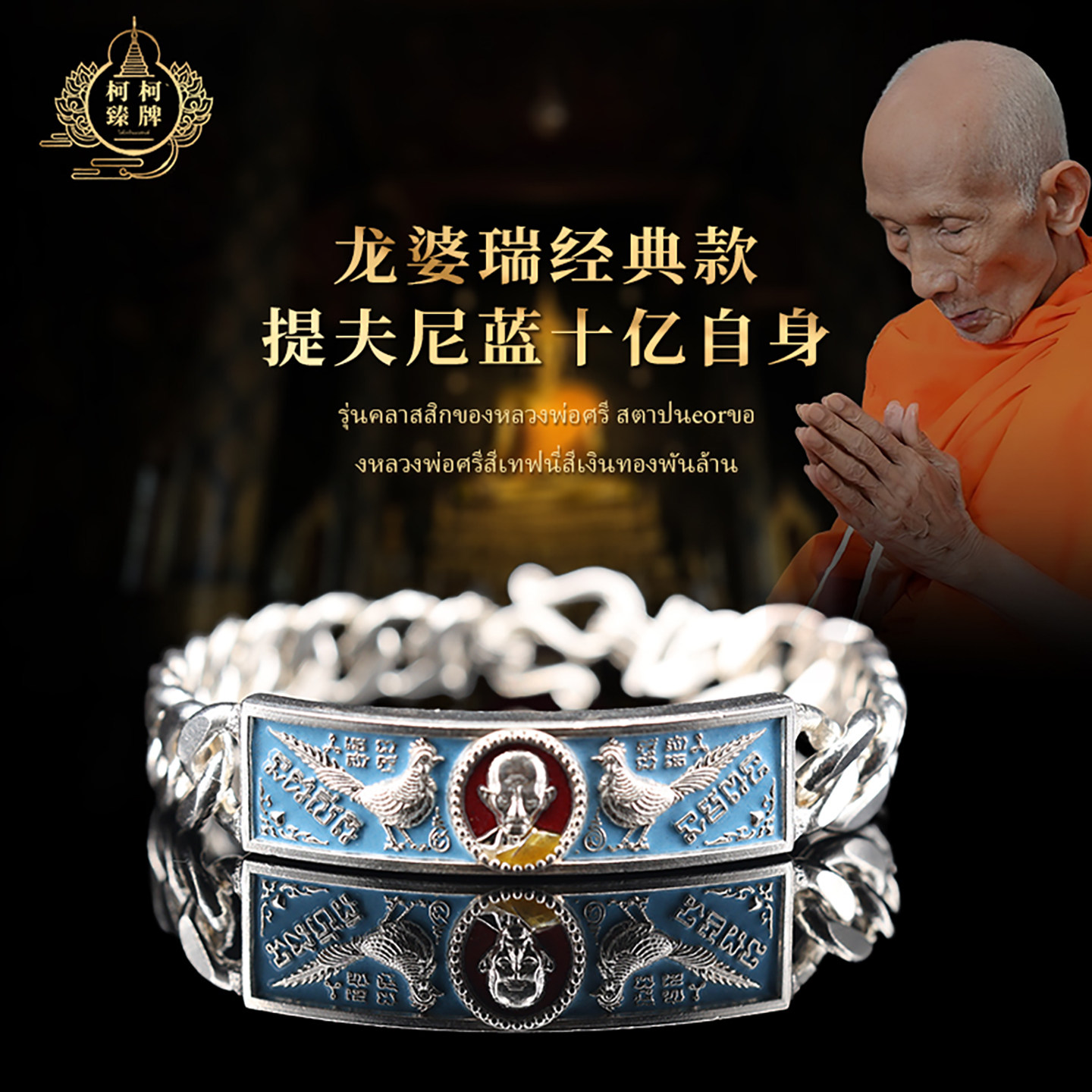 龙婆瑞2564经典款提夫尼蓝十泰国特色