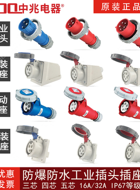 中兆电器工业插头插座32A16A防水防爆ZZ-0132/2252连接器航空380v