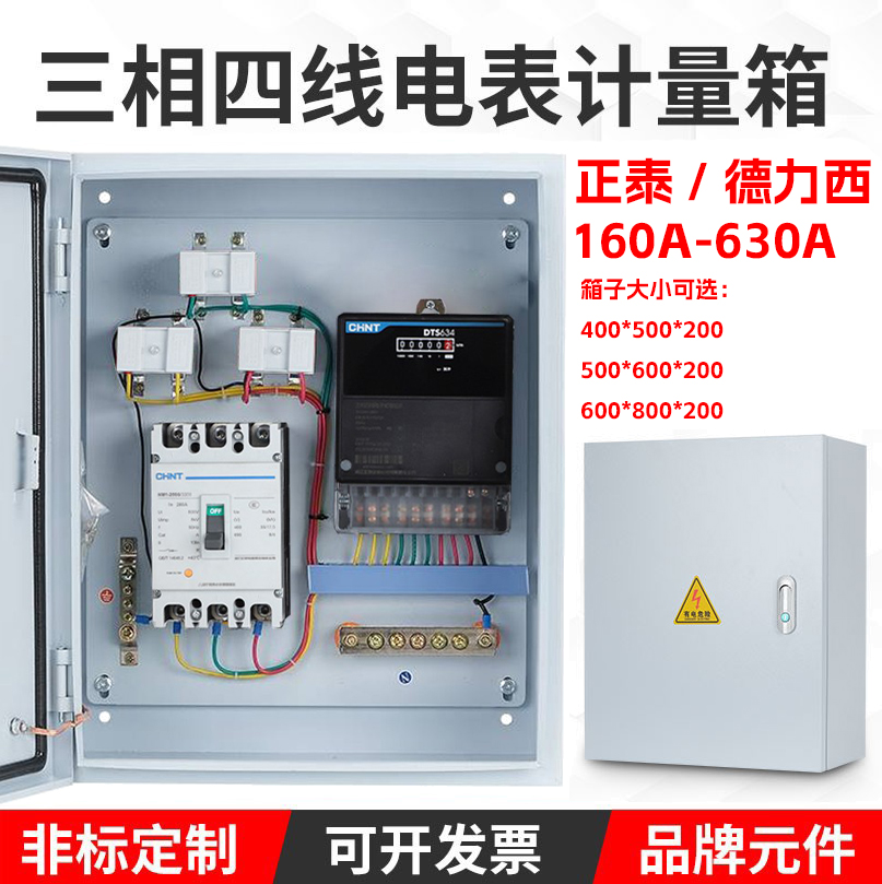 正泰三相四线电表箱成套配电箱电表计量箱接好线380V动力箱250A