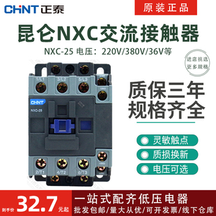 正泰电器昆仑交流接触器NXC-25一常开一常闭24V36V110V220V380V