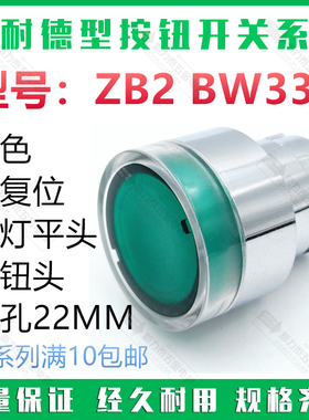 ZB2BW34C按钮开关ZB2-BW33C绿色带灯自复位平头按钮头点动常开红