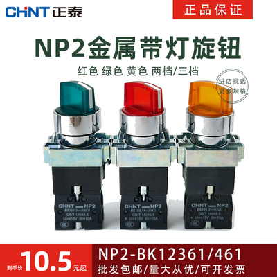 正泰NP2金属带灯旋钮两档三档红黄绿自锁220V24V二位开关LED灯珠