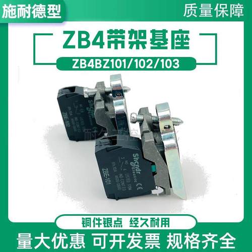 XB4按钮旋钮金属基座ZB4BZ101Z