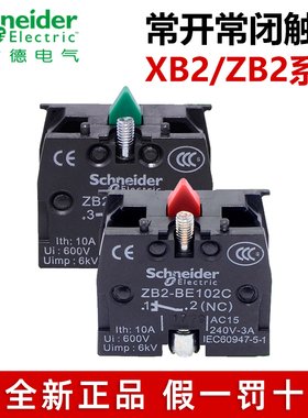 施耐德XB2按钮辅助触点触头常开触点ZB2BE101C常闭触点ZB2BE102C