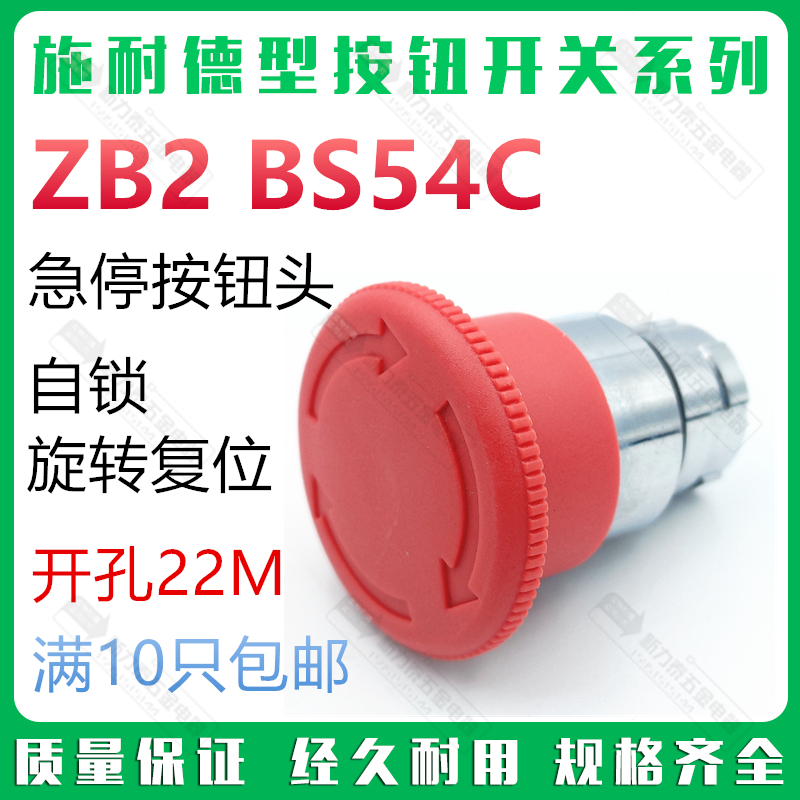 施耐德型 ZB2 BS54C 急停开关旋钮头 自锁旋转复位 红色 常闭