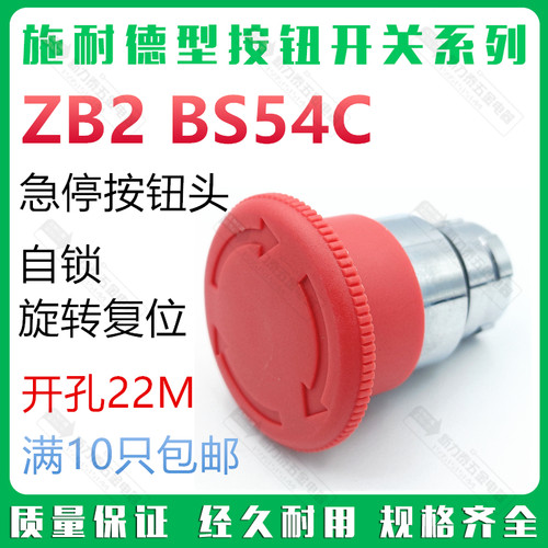 施耐德型ZB2-BS54C急停按钮头