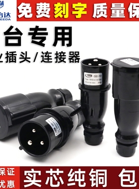怡达16A32A三3芯舞台演出黑色防水插公母头工业航空电源插头220V