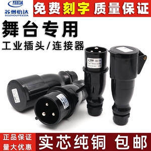怡达舞台演出防水插头16A/32A