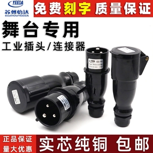 怡达16A32A三3芯舞台演出黑色防水插公母头工业航空电源插头220V