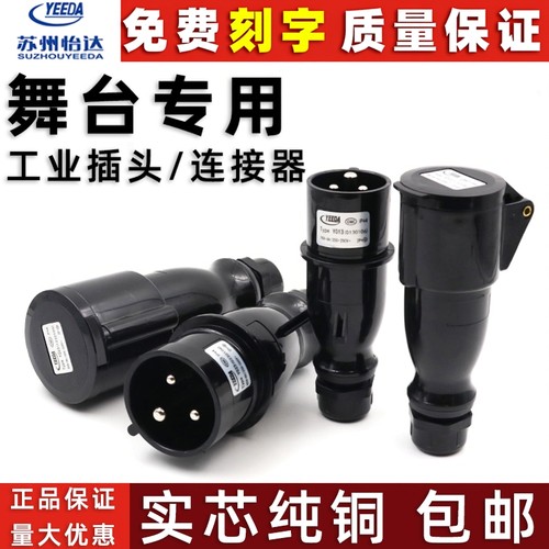 怡达舞台演出防水插头16A/32A