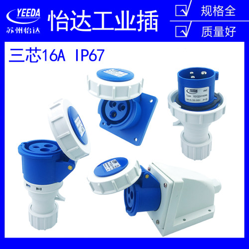怡达三芯16AIP67防爆工业插头