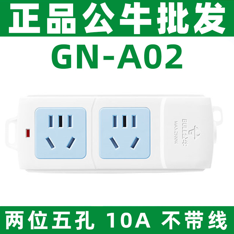 正品公牛GN-A02无线拖线板五孔10A两位自接线家用工程插板电源插