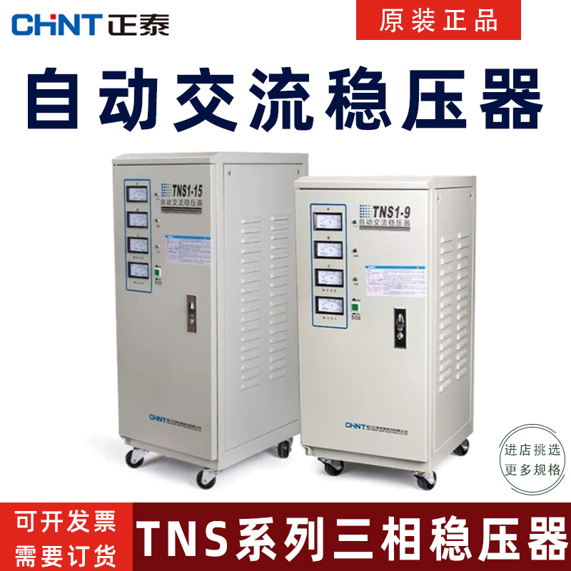 正泰三相自动交流稳压器TNS1-45/AF TNS-15KW 6KV 9KW 20KW 30KW