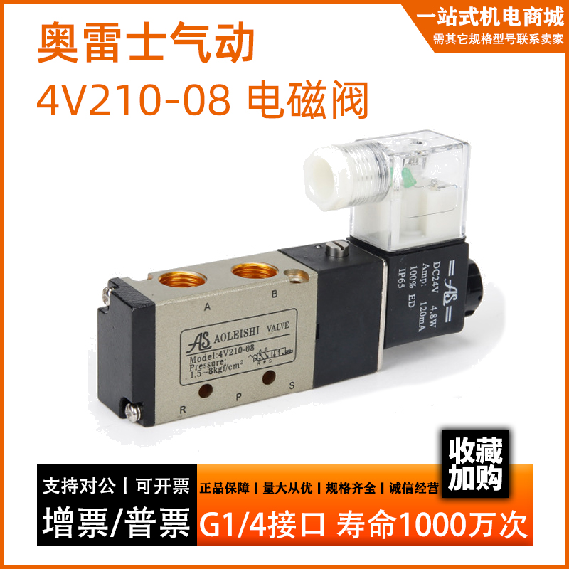 奥雷士电磁阀4V210-08线圈DC24V AC220V二位五通电磁换向气阀阀体