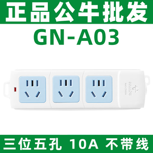 正品公牛无线拖线板插板GN-A03三位5孔插座10A 2500W 不带线 自接