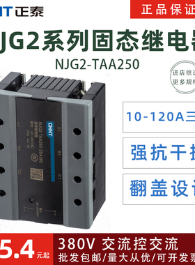 正泰三相固态继电器NJG2-TAA250流控交流AC380V10A20A40A80A120A
