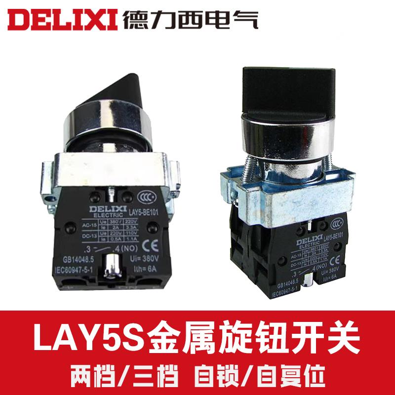 德力西旋钮LAY5S-BD25 BD33BD21金属型旋钮两三挡自锁1NO+1NC复位