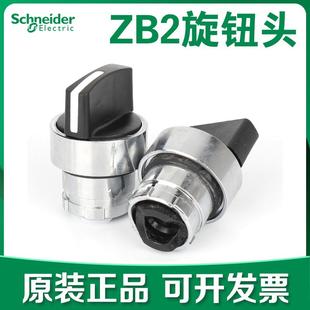 施耐德ZB2BD2C两档自锁BD3C三档ZB2BD5C旋钮头XB2自复位 正品