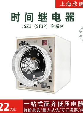上海欣继JSZ3延时时间继电器ST3P A-B C-B控制器220V380V24V1S10S
