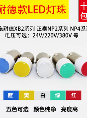 适配施耐德LED灯珠XB2 ZB2 BWB31C 24V按钮开关220V 正泰NP2 NP4