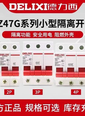 德力西数模化隔离开关DZ47G隔离刀闸开关断路器1P2P3P4P 20A-125A