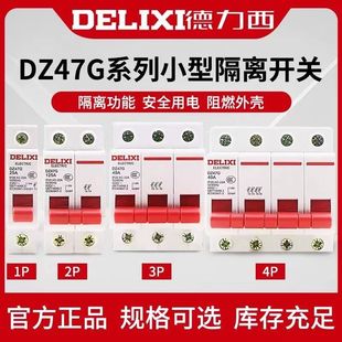 德力西数模化隔离开关DZ47G隔离刀闸开关断路器1P2P3P4P 125A 20A