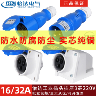 苏州怡达三芯1632A防水防爆航空工业插头220明暗装 插座连接器Y013