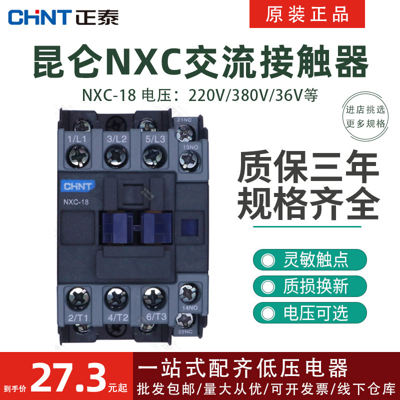 正泰昆仑电器nxc-18交流接触器24v36v110v220v380v等一常开一常闭
