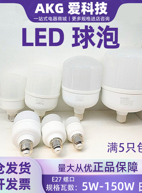 AKG爱科技led节能灯泡e27螺口5W9W13W18W28W38瓦50w100w白光球泡