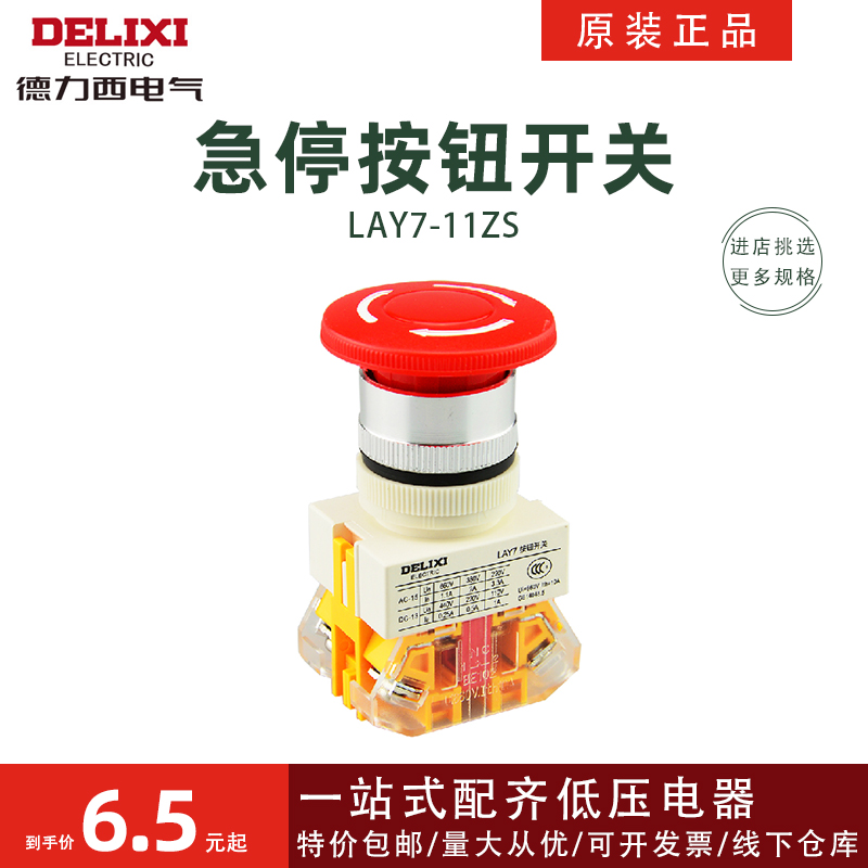 德力西急停开关LAY7-11ZS